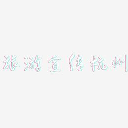 旅游宣传杭州-行云飞白体原创字体