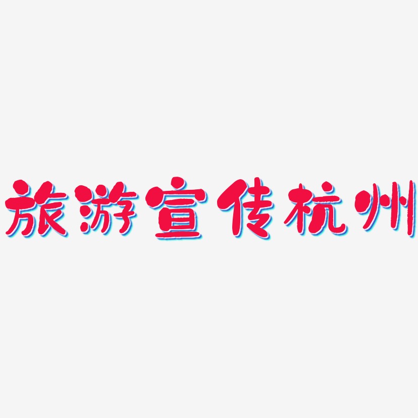 旅游宣传杭州-石头体艺术字体设计