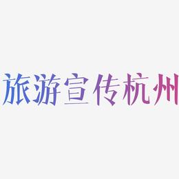 旅游宣传杭州-文宋体文字设计