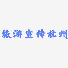 旅游宣传杭州-镇魂手书艺术字设计