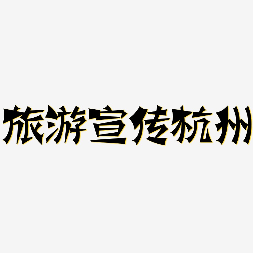 旅游宣传杭州-涂鸦体免扣素材
