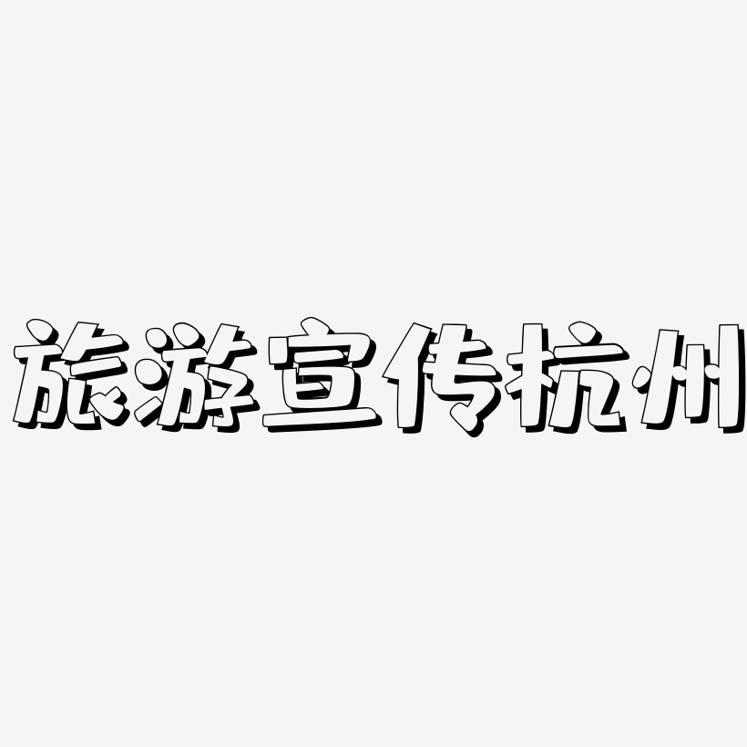 旅游宣传杭州-肥宅快乐体创意字体设计