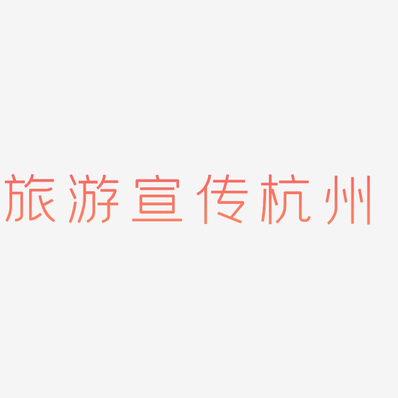 旅游宣传杭州-创中黑中文字体