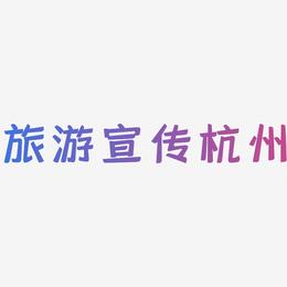 旅游宣传杭州-灵悦黑体原创个性字体