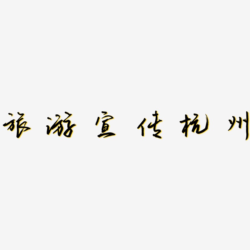 旅游宣传杭州-云溪锦书黑白文字