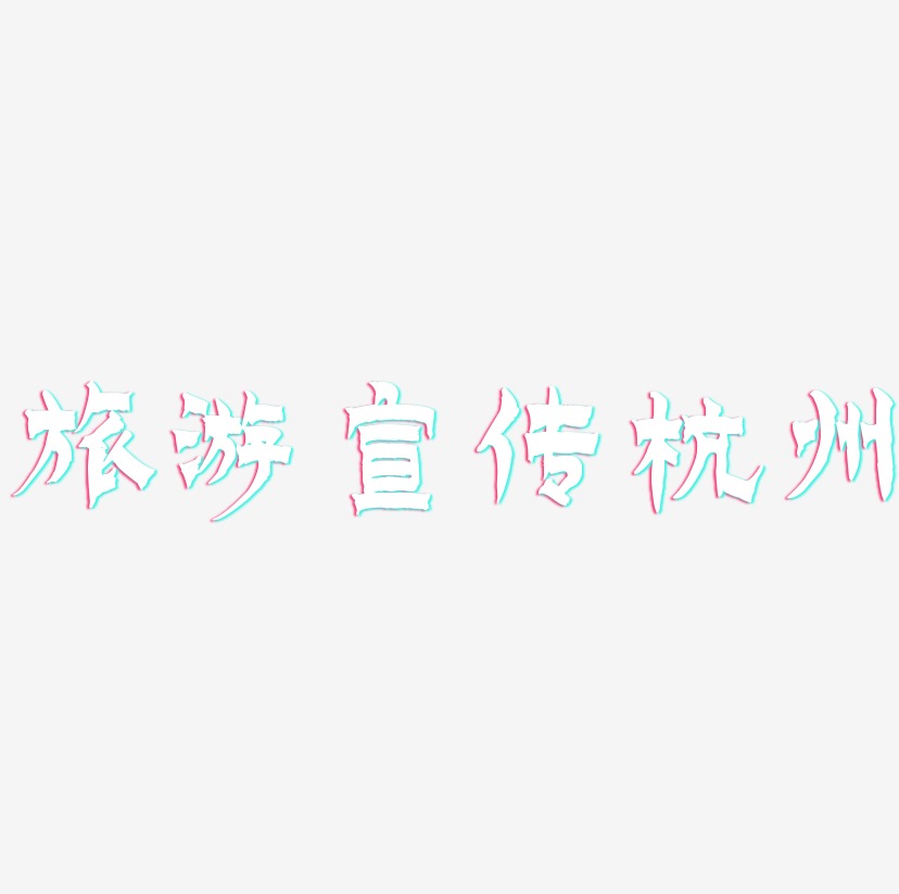 旅游宣传杭州-漆书字体
