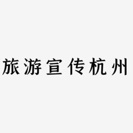 旅游宣传杭州-手刻宋字体设计