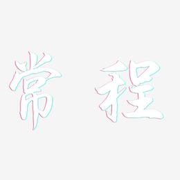 常程-海棠手书原创个性字体
