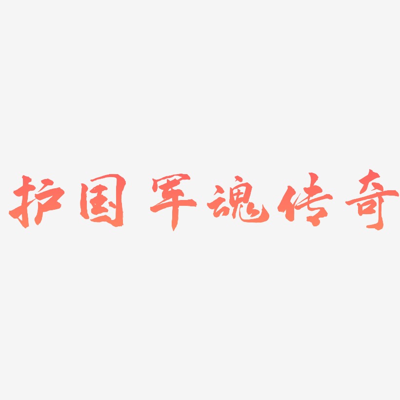 护国军魂传奇-武林江湖体中文字体