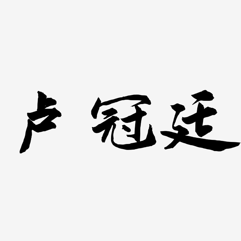 卢冠廷-武林江湖体黑白文字