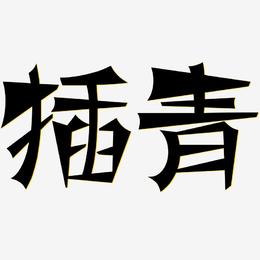 插青-涂鸦体中文字体