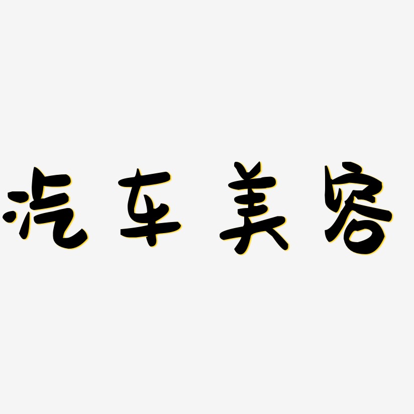汽车美容艺术字