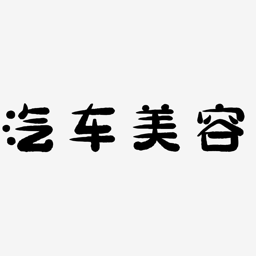 汽車美容藝術字