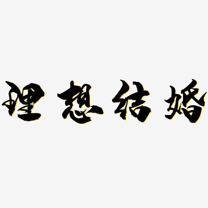 理想结婚-龙吟手书中文字体