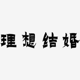 理想结婚-漆书中文字体