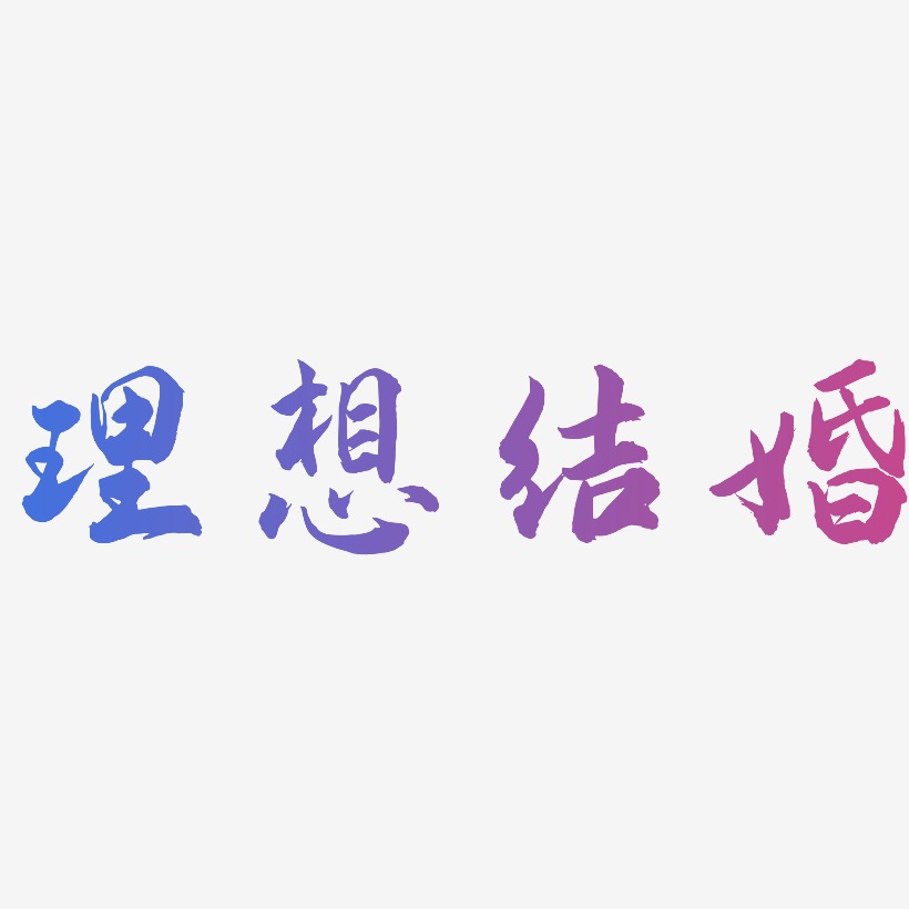 理想结婚-武林江湖体中文字体