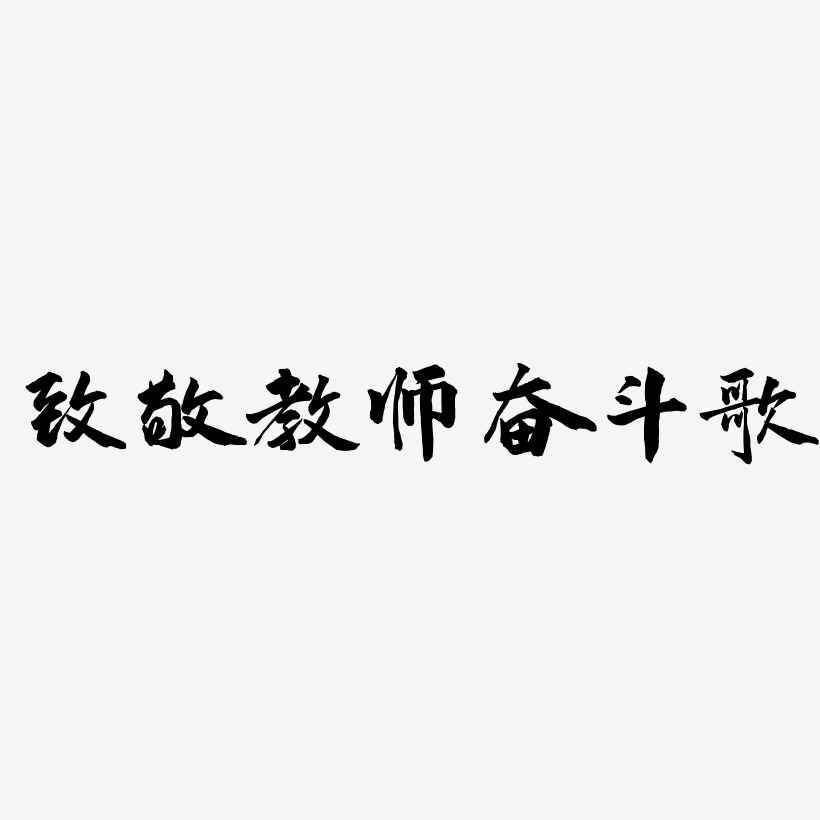 致敬教师奋斗歌-武林江湖体字体排版
