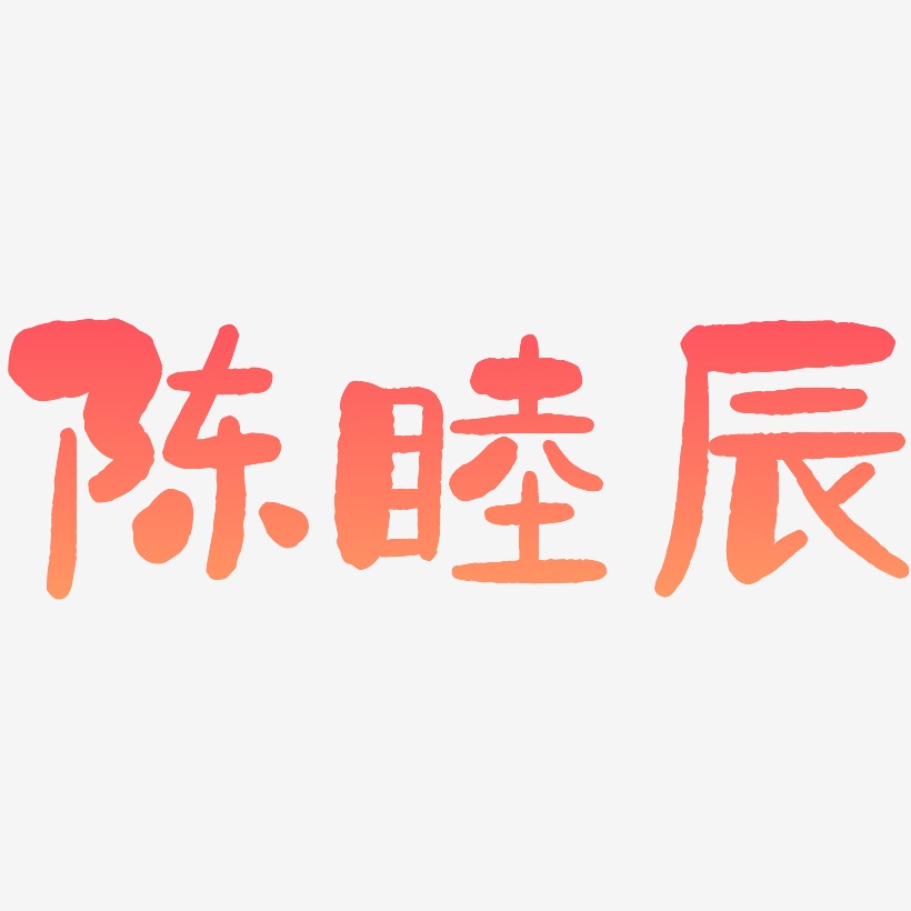 陈睦辰-石头体中文字体
