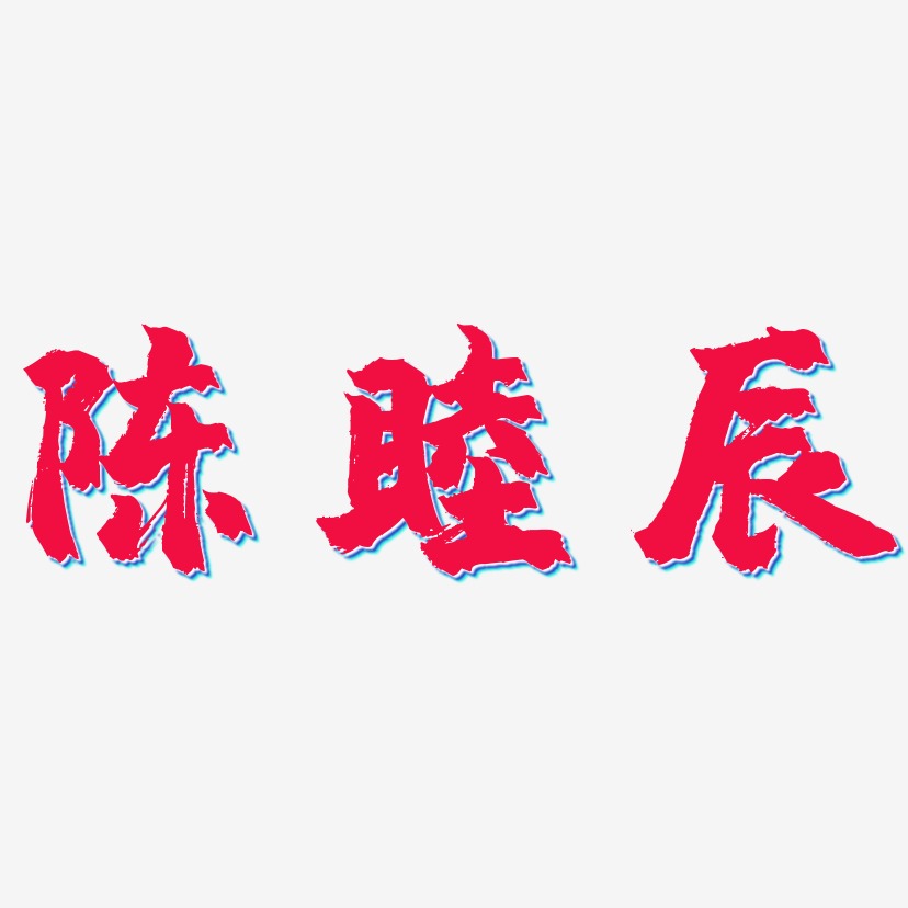 陈睦辰-镇魂手书中文字体