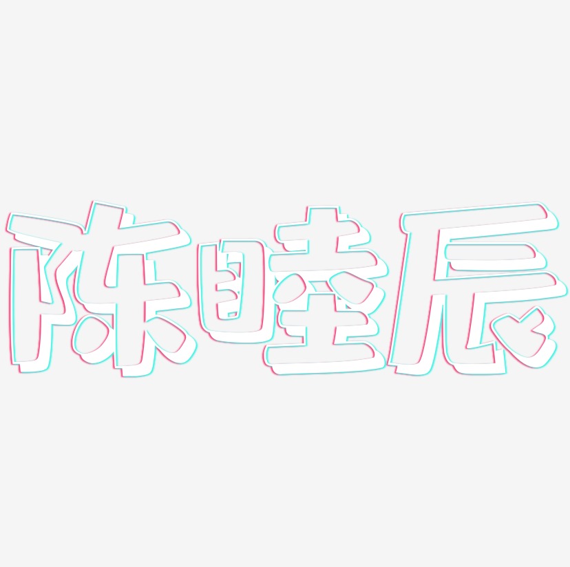 陈睦辰-肥宅快乐体字体排版