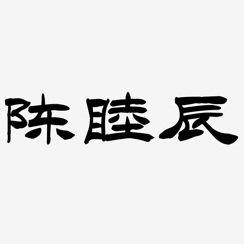 陈睦辰-洪亮毛笔隶书简体装饰艺术字