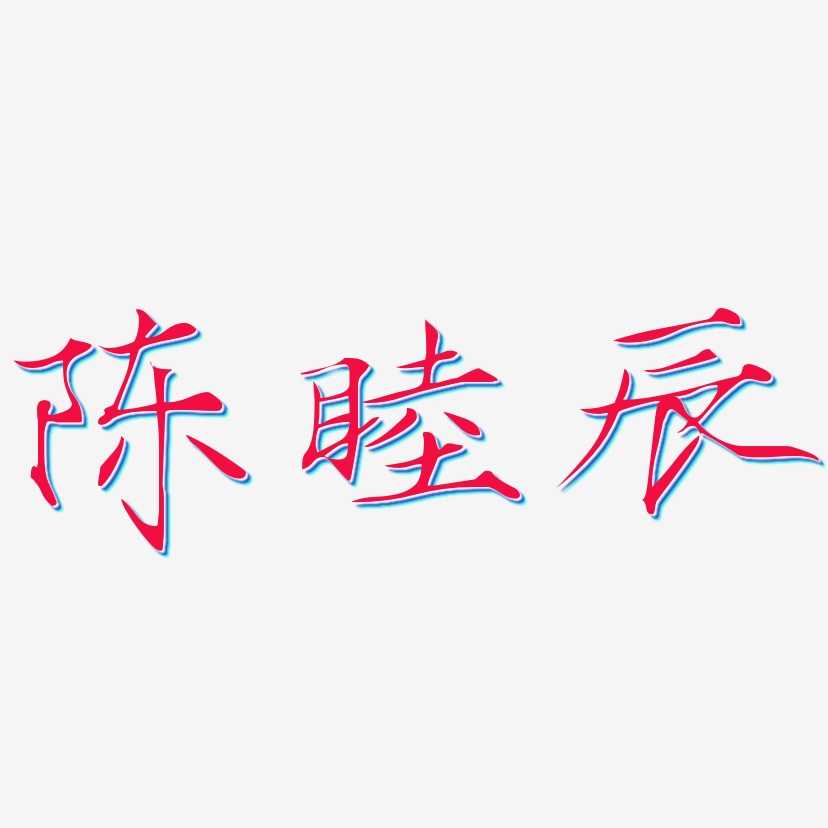 陈睦辰-瘦金体字体设计