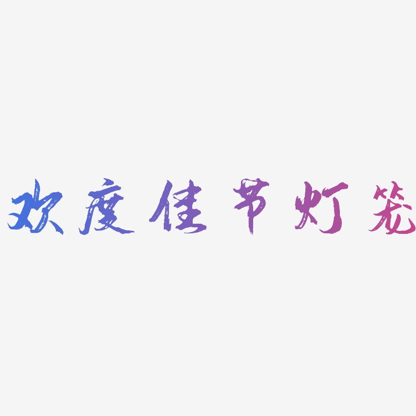 欢度佳节灯笼-逍遥行书中文字体