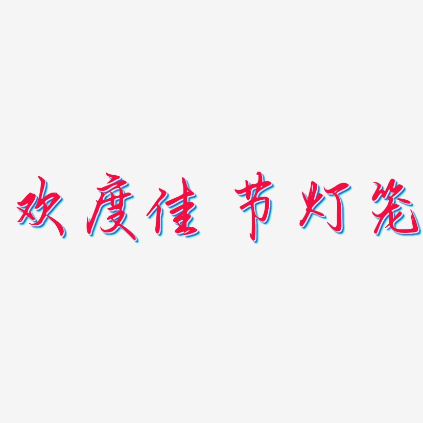 字体欢度佳节灯笼-无外润黑体免扣素材上一页12345678…10下一页共10