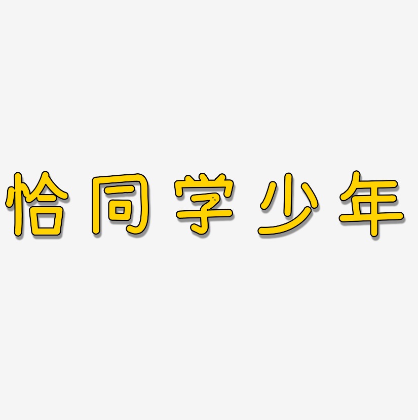 恰同学少年艺术字