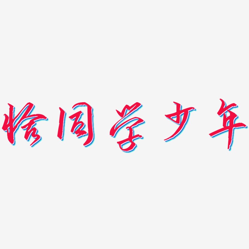 恰同学少年-洪亮毛笔隶书简体艺术字生成