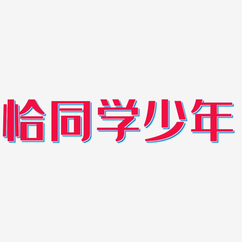 恰同学少年艺术字