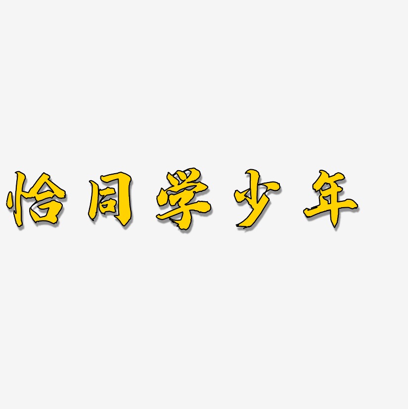 恰同學少年藝術字