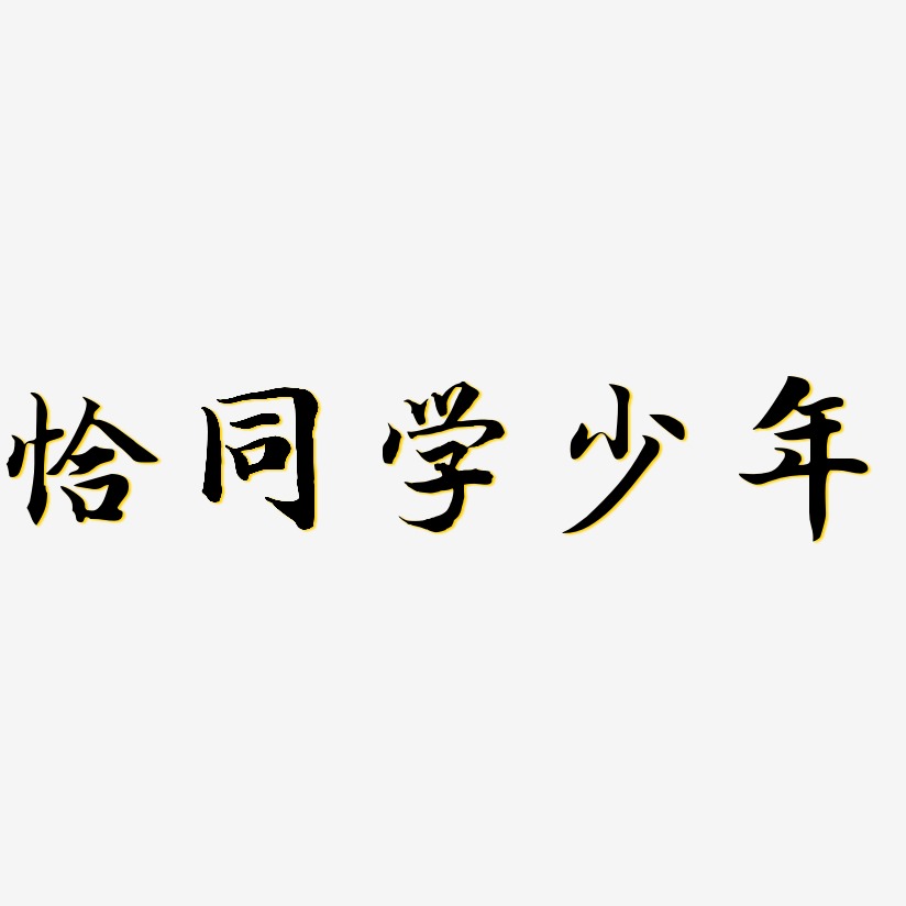 恰同学少年艺术字