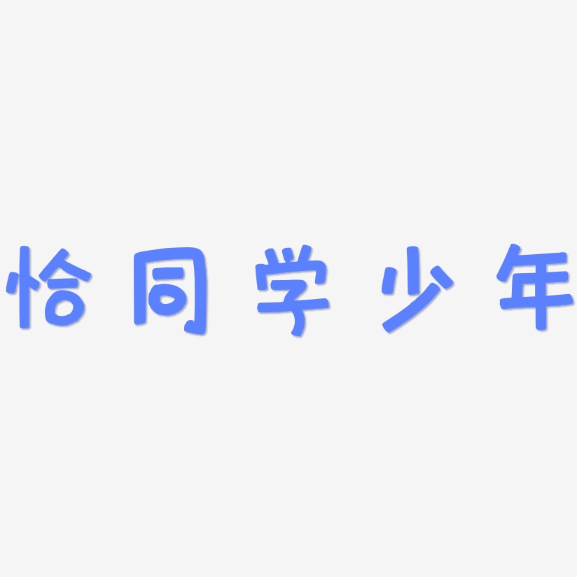 恰同学少年艺术字