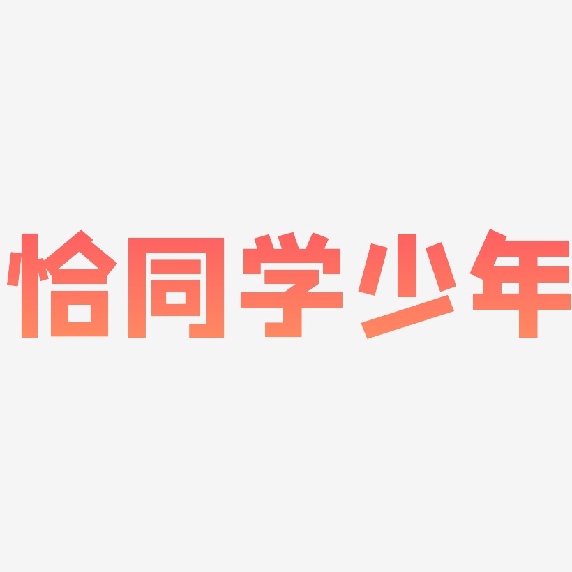 恰同学少年艺术字