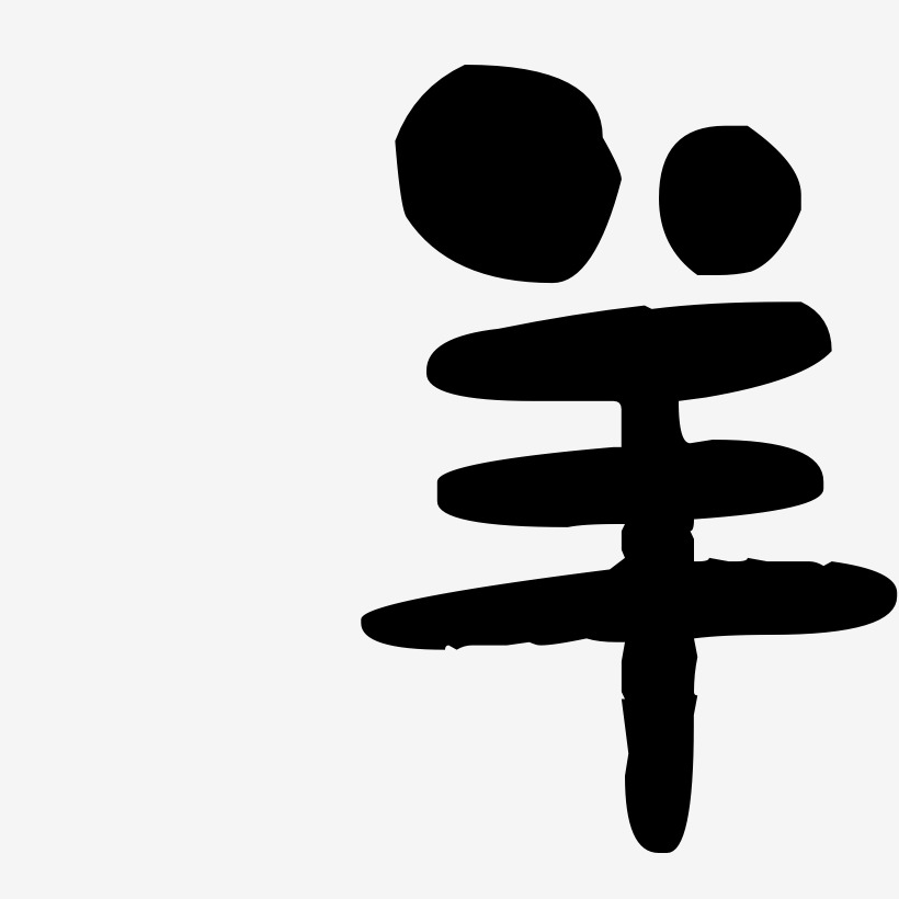 字魂网 艺术字 羊-石头体海报字体 图片品质:原创设计 图片编号