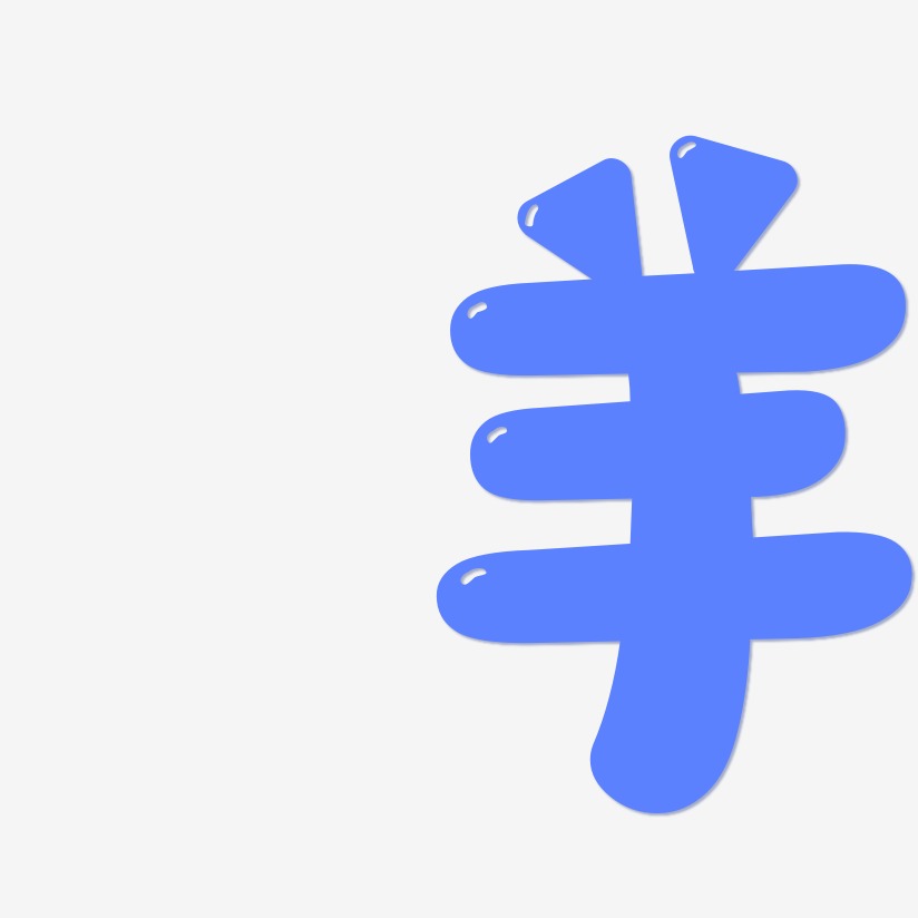 字魂网 艺术字 羊-萌趣软糖体艺术字体 图片品质:原创设计 图片编号