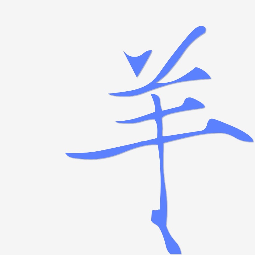 羊艺术字下载_羊图片_羊字体设计图片大全_字魂网