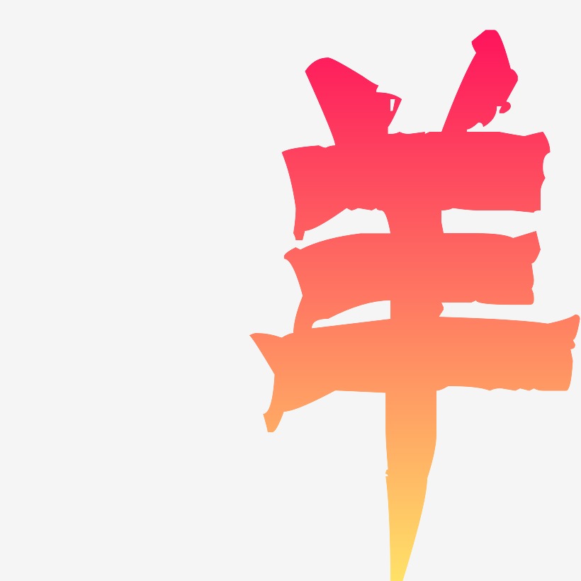羊艺术字下载_羊图片_羊字体设计图片大全_字魂网