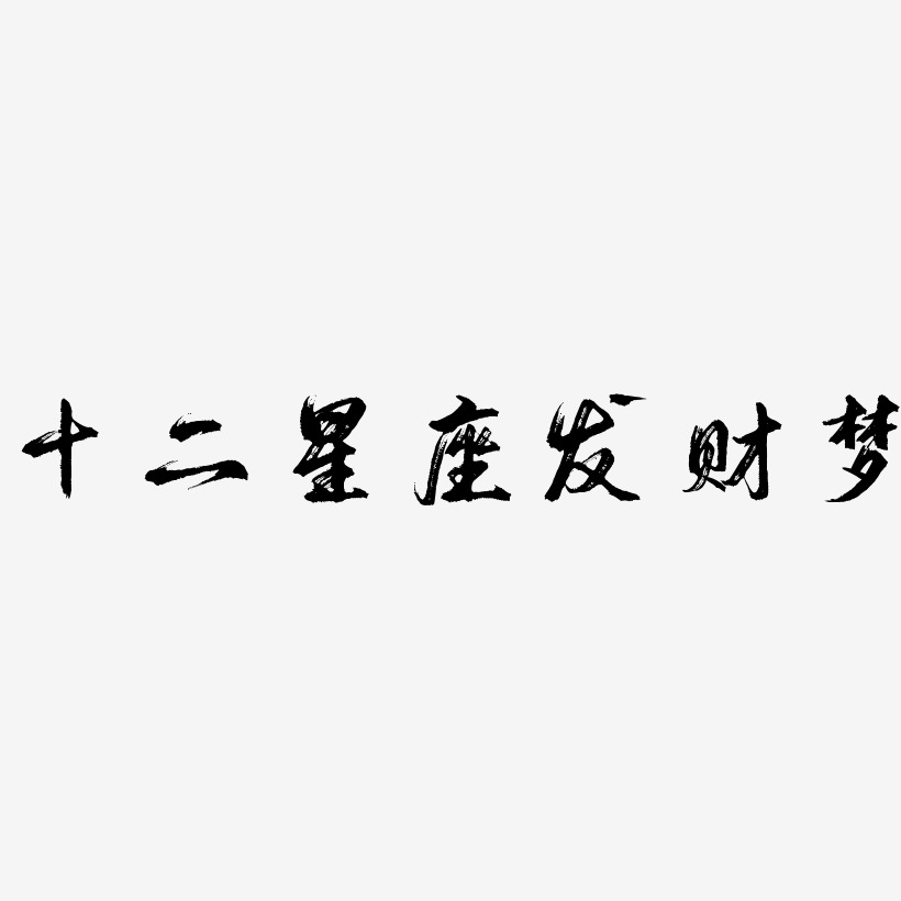 十二星座发财梦逍遥行书原创个性字体
