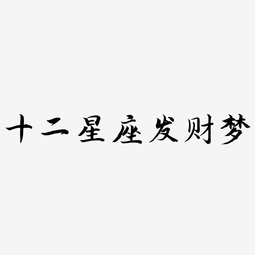 十二星座发财梦-江南手书字体