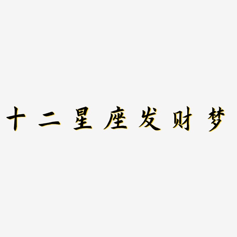 十二星座发财梦-惊鸿手书艺术字体