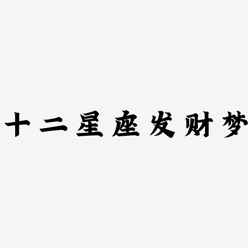 十二星座藝術字