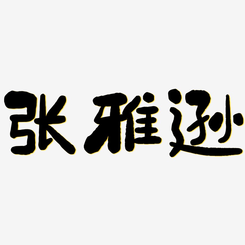 张雅逊-石头体装饰艺术字