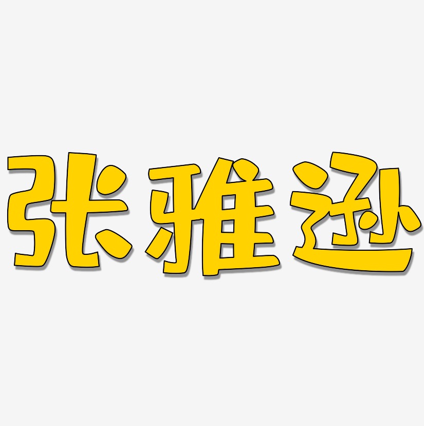 张雅逊-布丁体字体排版