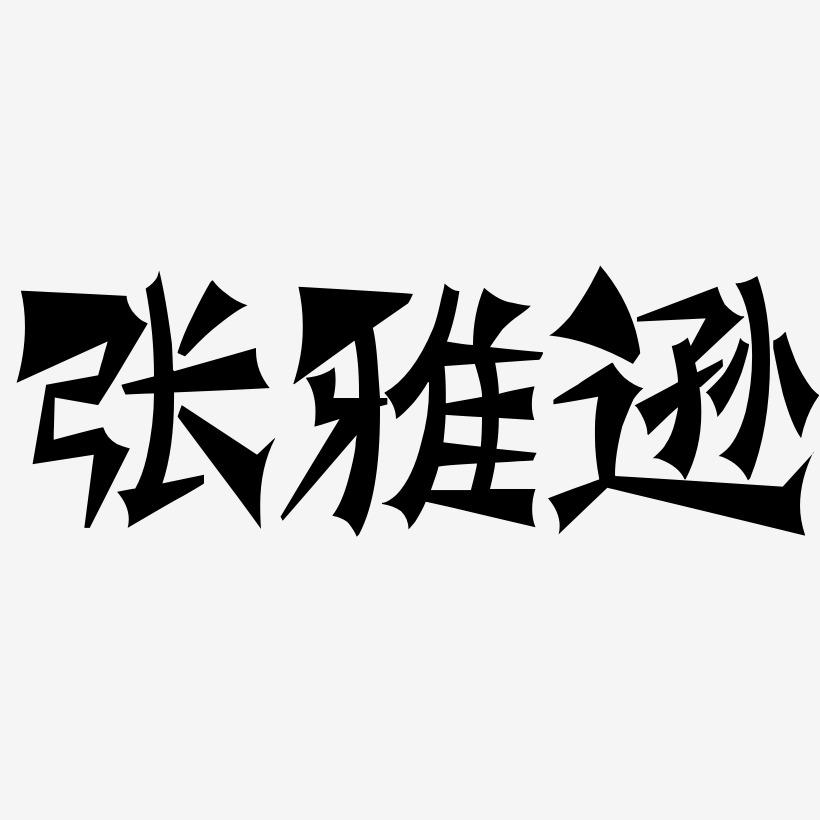 张雅逊-涂鸦体简约字体