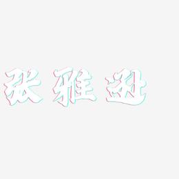 张雅逊-白鸽天行体字体排版