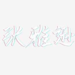 张雅逊-云霄体艺术字体