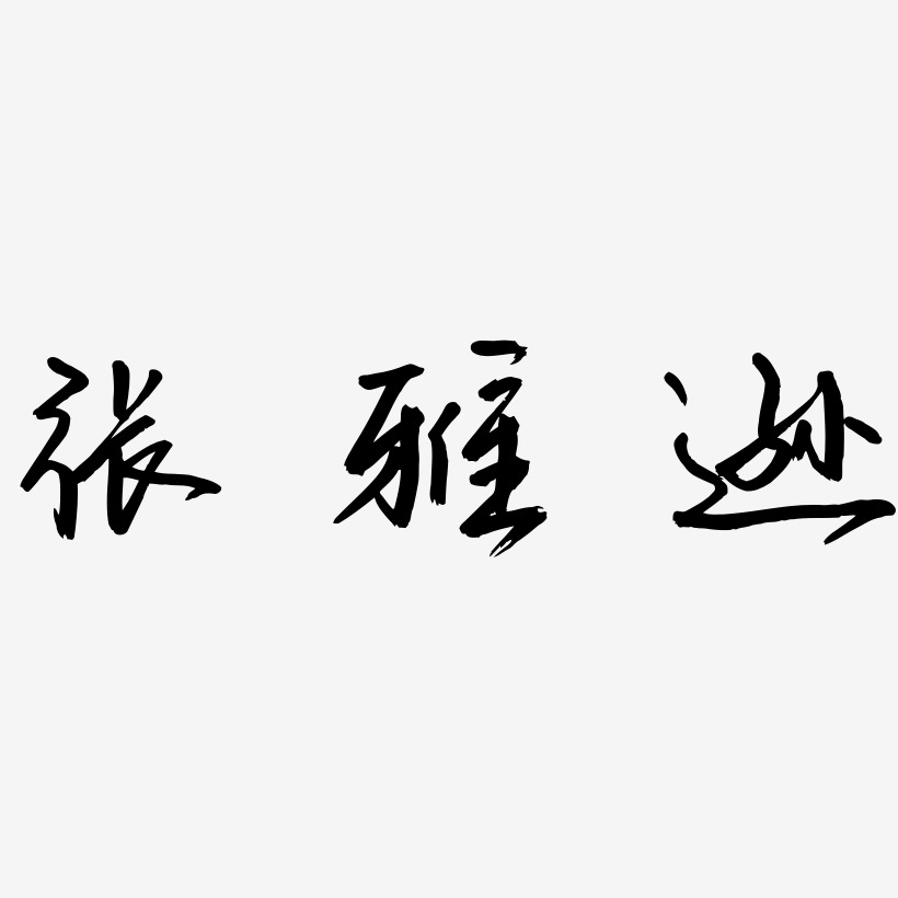 张雅逊-云溪锦书字体设计