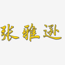 张雅逊-乾坤手书字体